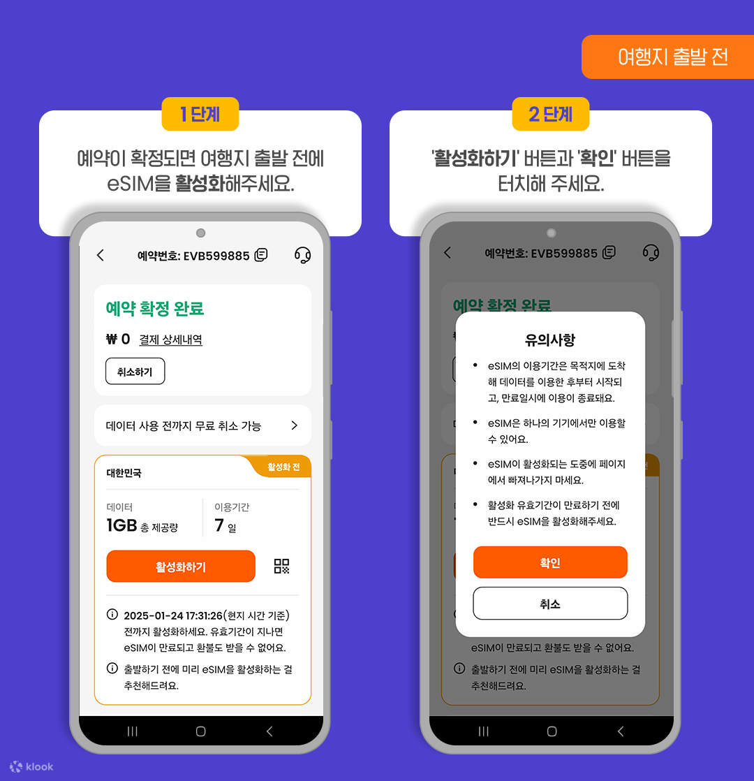 Klook 앱에서 eSIM 활성화